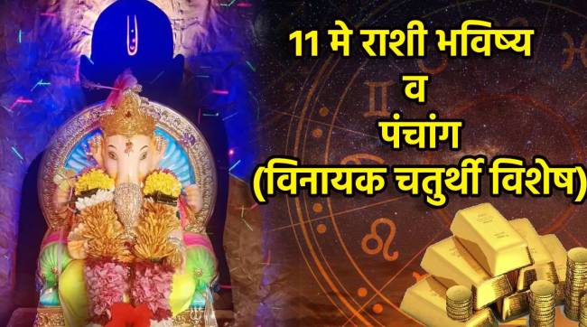 Vinayak Chaturthi 11th May Panchang Mesh To Meen Rashi Bhavishya