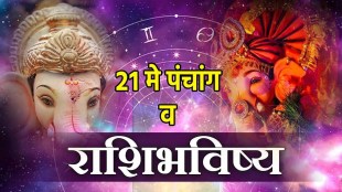 21st May Panchang & Marathi Horoscope