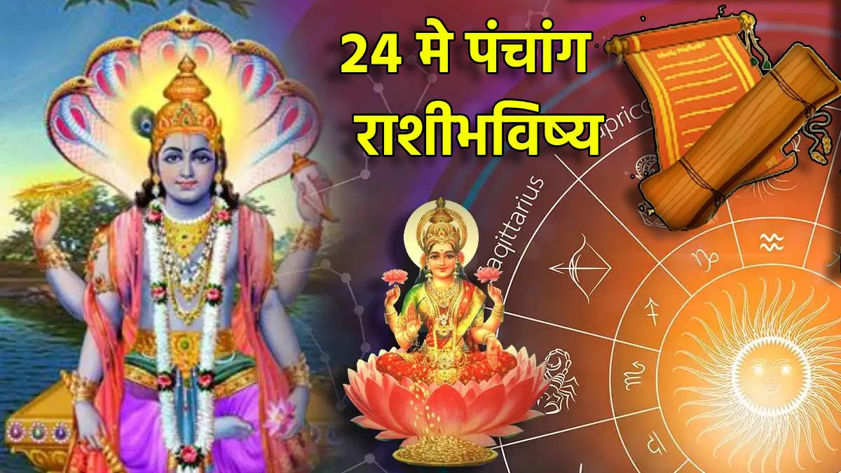 24th May Panchang & Marathi Horoscope