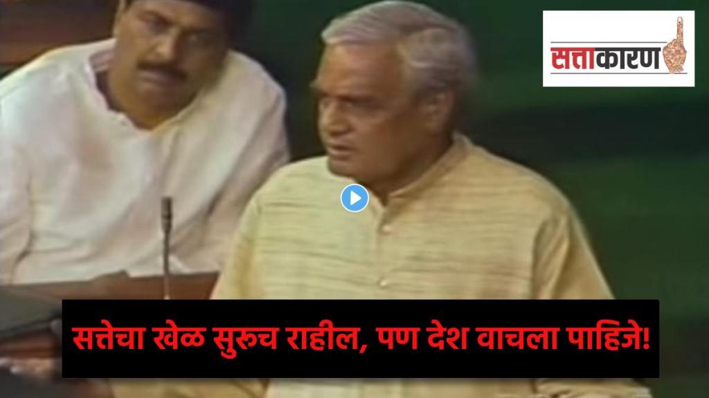 Atal Bihari Vajpayee 1996 No Confidence Motion speech