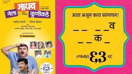 Marathi Drama Gela Madhav Kunikade