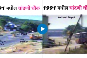 Chandni Chowk in Pune in 1991 watch Viral Video