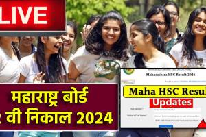 Maharashtra Board 12th HSC Result 2024 Live Updates in Marathi