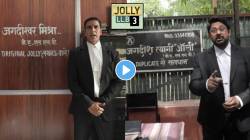 Video: अक्षय कुमार की अरशद वारसी कोण असणार खरा जॉली? Jolly LLB 3 चित्रपटात आहे एक मोठा ट्विस्ट, शूटिंगला सुरुवात