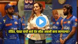 पराभवानंतर नीता अंबानी मुंबई इंडियन्सच्या खेळाडूंना नेमकं काय म्हणाल्या? रोहित- हार्दिकचे नाव घेत केले ‘हे’ विधान; पाहा VIDEO