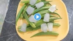 Kitchen jugad Video: भेंडीची भाजी कधी बर्फ टाकून बनवलीये का? परिणाम पाहून डोळ्यांवर विश्वास बसणार नाही