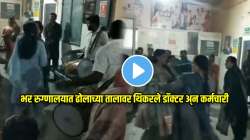 सरकारी रुग्णालयातील धक्कादायक VIDEO! ढोलाच्या तालावर नाचतायत चक्क डॉक्टर आणि नर्स, रुग्णांची आरडाओरड