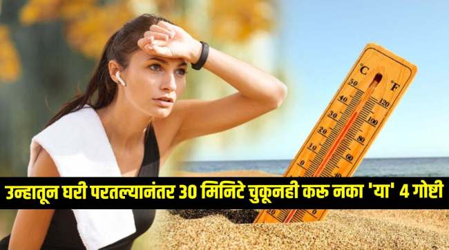 diy summer health care tips 4 things to avoid after returning home from heat in marathi