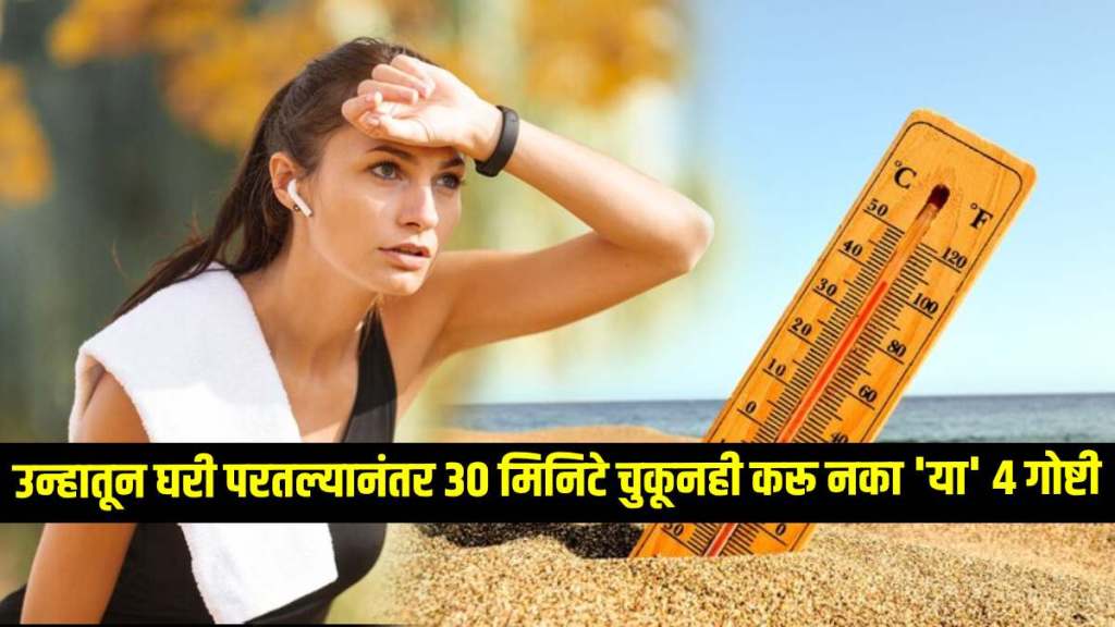 diy summer health care tips 4 things to avoid after returning home from heat in marathi