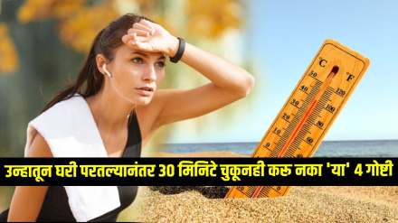 diy summer health care tips 4 things to avoid after returning home from heat in marathi
