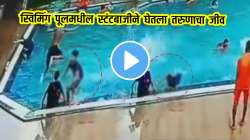 VIDEO : स्टंटबाजीचा बळी! मित्रांसह स्विमिंग पूलमध्ये पोहण्यासाठी गेला अन् परतलाच नाही; मृत्यूचा थरार CCTV मध्ये कैद