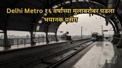 “त्याने माझ्या प्रायव्हेट पार्टला…” Delhi Metro १६ वर्षाच्या मुलाबरोबर घडला भयानक प्रसंग