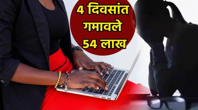 Navi Mumbai Work From Home Scam Women Lost 54 Lakh