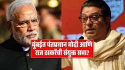 मुंबईतील शिवाजी पार्कात पंतप्रधान मोदी आणि राज ठाकरेंची तोफ धडाडणार?