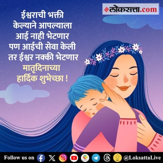 Mothers Day 2024 Wishes in Marathi