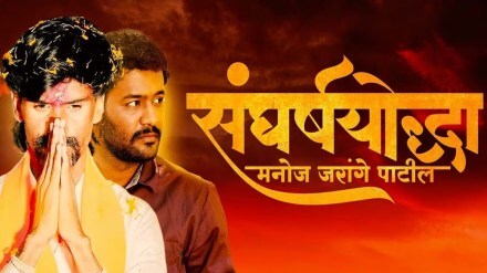 sangharsh yoddha manoj jarange patil
