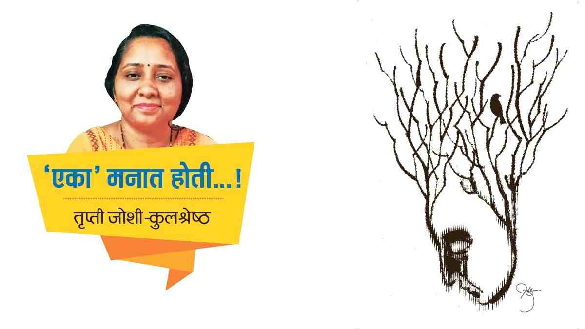 Loneliness, Loneliness of Life , Life Without a Partner, life partner, Emotional Isolation, chaturang article, marathi article,