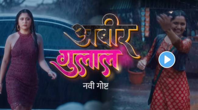 colors marathi new serial abir gulal gayatri datar comeback on marathi television