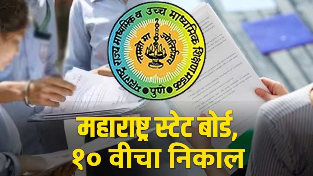 Maharashtra Board 10th Result 2024