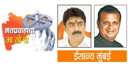Mumbai North East Lok Sabha Constituency : मतांचे ध्रुवीकरण महत्त्वाचे ठरणार