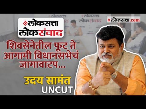 Exclusive Interview with Minister of Industry Uday samant in Loksatta Loksamvad