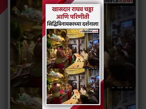 Raghav Chadha and Parineeti Chopra visited the Siddhivinayak Temple in Mumbai