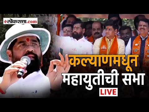 chief ministers eknath shinde public meeting in Kalyan to promote shrikant shinde LIVE
