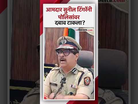 Commissioner disclosed the name of MLA Sunil Tingre in Pune accident case