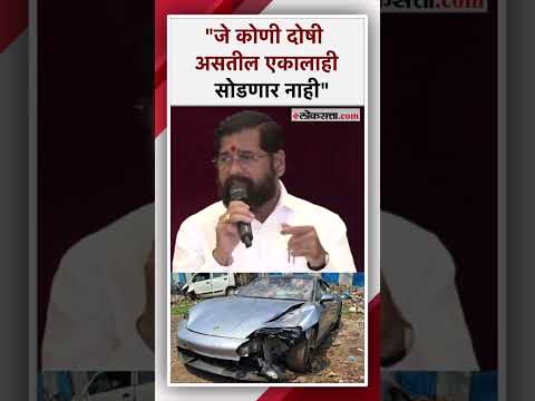 Pune Porsche accident case Chief Minister advises police to take strict action