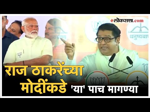 five demands of Raj Thackeray to Narendra Modi over loksabha election