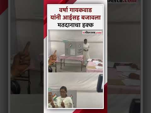 Fifth Phase Polling in Mumbai Varsha Gaikwad voted loksabha election