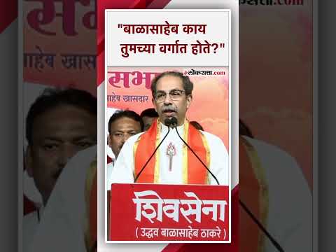 Uddhav Thackeray criticized Narendra Modi and Amit shah over loksabha election