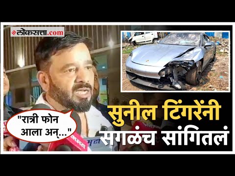 Pune Porsche Accident Sunil Tingrens name in accident case