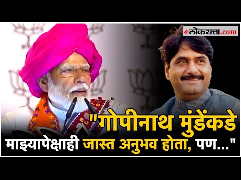 Prime Minister Modi say about Gopinath Munde in the Beed meeting