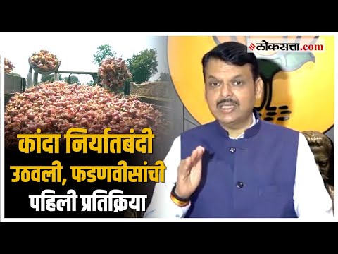 Devendra Fadnavis thanked the central government over onion export ban