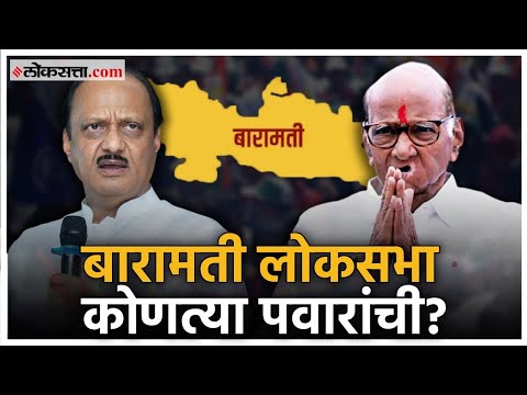 Special Report About who will win Baramati Loksabha Elections 2024