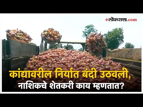 Reactions of farmers after central government ban on onion export