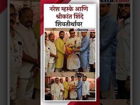 After Lok sabha candidature was announced Naresh Mhaske meet Raj Thackeray