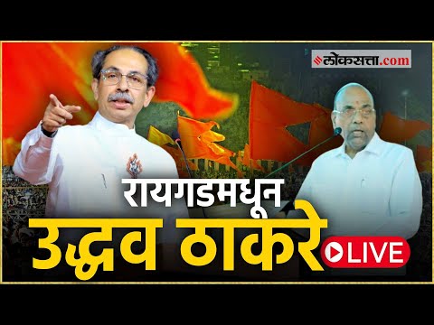 Campaign meeting of Uddhav Thackeray for MVA candidate Anant Gite in Raigad