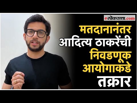 responsibility of the Election Commission Aditya Thackeray requested