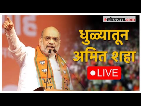 Public meeting of Amit Shah in Dhule to campaign for promote Subhash Bhamre