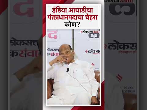 Sharad Pawar explained india alliances candidature for the post of Prime Minister
