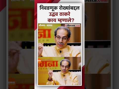 Uddhav Thackeray criticizes the central government over the issue of election bonds