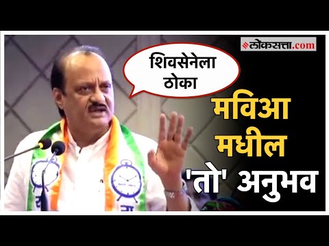 Ajit Pawar told about an experience he had while in Mahavikas Aghadi