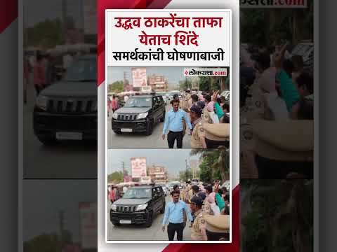 Uddhav Thackerays convoy in Kalyan Shinde group activists raised loud slogans