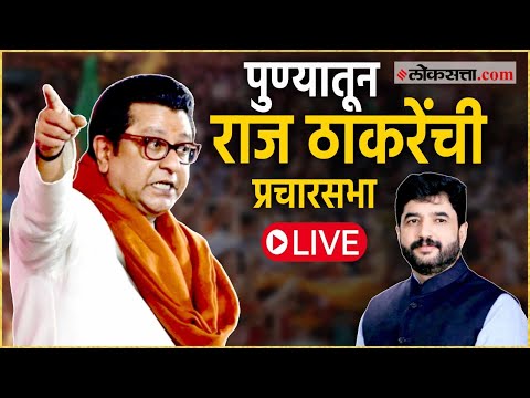 Raj Thackerays meeting to campaign for Muralidhar Mohol Live from Sarasbaug