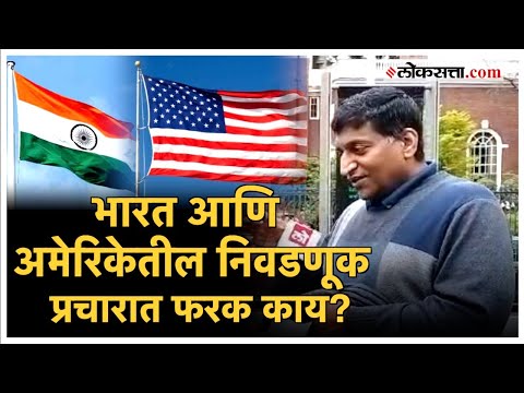 How is Americas election campaign different from India