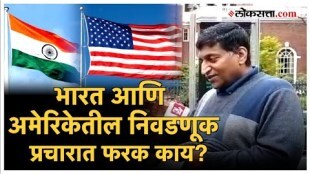How is Americas election campaign different from India
