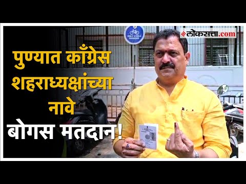 Fake voting in Pune Arvind Shinde made the allegation