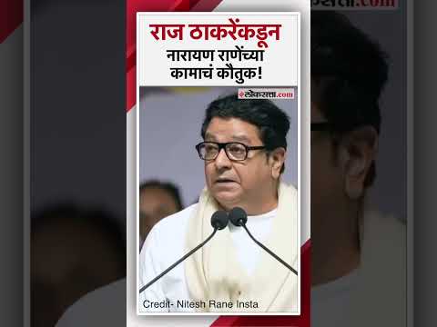 Raj Thackeray say about Narayan Rane in the campaign meeting in Kankavli